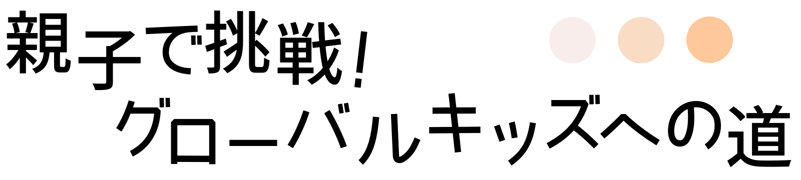 親子で挑戦！グローバルキッズへの道